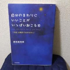 自分のまわりにいいことがいっぱい起こる本 : 「幸運」は偶然ではありません!