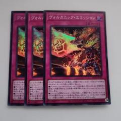 遊戯王 ヴォルカニック・エミッション スーパーレア 3枚セットのサムネイル