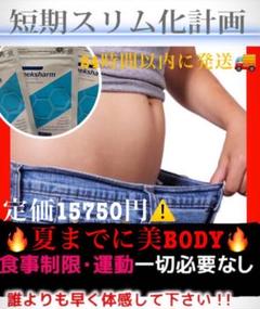 即購入OK!食事制限・運動必要なしで短期間で理想のボディへ!いらない脂肪撃退‼️