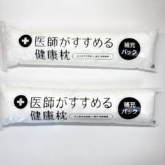 東京西川　医師がすすめる健康枕（もっと寝顔美人）　補充パック　2個