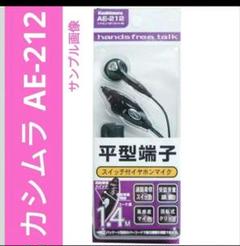 カシムラ AE-212 ハンズフリーイヤホン AE-212 イヤホン SW-VO-H-BK 1個 カシムラ 【通販モノタロウ】