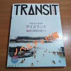 【2冊セット】TRANSIT アイスランド＆ポルトガル特集 2冊セット TRANSIT ボルガル・アイスランド特集 - 地図・旅行