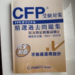 CFP受験対策　 精選過去問題集　2024〜2025年 不動産運用設計