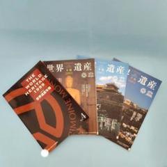 世界遺産年報 1999 No.4　2002　2003　2004　4冊　除籍本