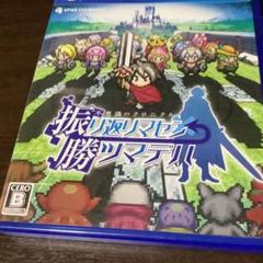 不思議のクロニクル 振リ返リマセン勝ツマデハ　ps4版