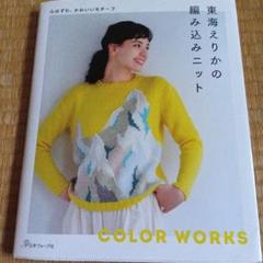 編み物本 7冊 まとめ売り 東海えりか等 バラ売り可能 編み物本 7冊 まとめ売り 東海えりか等 バラ売り可能 - メルカリ