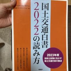 国土交通白書2024の読み方