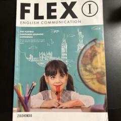 2025年最新】FLEX ENGLISH COMMUNICATION I の人気アイテム