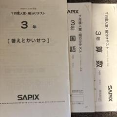 サピックス3年生、問題集、テスト　解答用紙 SAPIX（サピックス） 2022 3年7月 入室・組分けテスト 問題と
