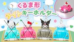 サンリオ くるま型ライトキーホルダー シナモロール