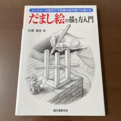 38%割引L名作 入手難 Supremeコラボで話題 本家MCエッシャー だまし絵