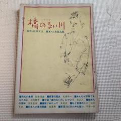 シナリオ　橋のない川　昭和レトロ 34yc
