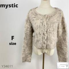 美品 mystic ミスティック ニットカーディガン 羽織り 短丈 ゆったり