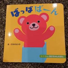 ばっばばーん 0・1・2さい あかちゃんえほん