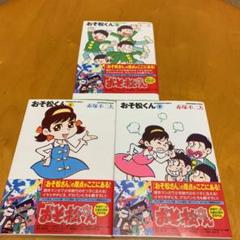 「おそ松くん 1 2 3」3冊セット 赤塚不二夫