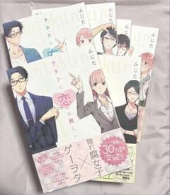 ヲタクに恋は難しい 全巻＋おまけ 有名ブランド ヲタクに恋は難しい ふじた ヲタ恋 全巻セット