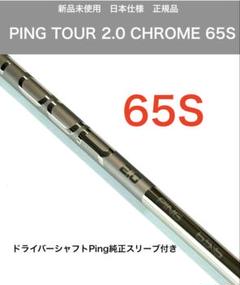 2025年最新】ピンツアー2.0クローム 65 ドライバーの人気