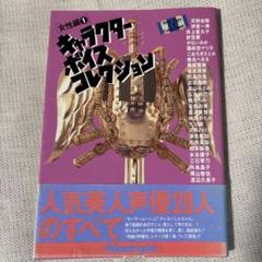 キャラクターボイスコレクション 女性編 1のサムネイル