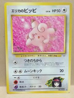 現物 エリカのピッピ エリカのピクシー ポケモンカード 旧裏面 未使用 美品 ポケモンカード 旧裏 エリカのピッピ - メルカリ
