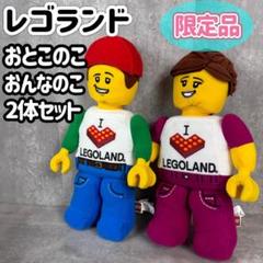 LEGOLAND レゴランド 限定品 ぬいぐるみ おとこのこ おんなのこ セット