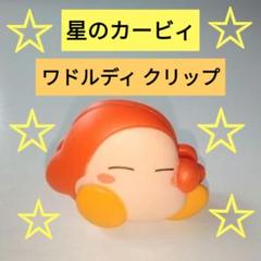 星のカービィ ワドルディ ミニクリップ