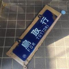 予約販売 サボ愛称板】（表）鳥取行FOR TOTTORI（裏）大阪行 ŌSAKA コレクション