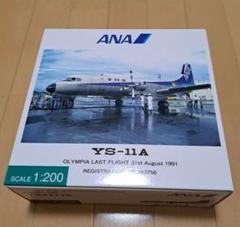 ANA YS-11A オリンピアラストフライト 1/200 - メルカリ