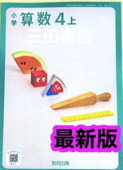【小学算数4上】教育出版　小学校算数教科書　✨最新版(2025年度版)✨