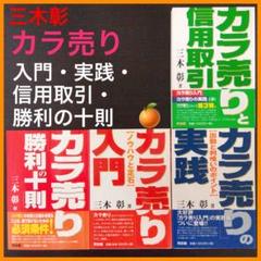 【三木彰】カラ売りの実践　カラ売り勝利の十則　カラ売り入門　カラ売りと信用取引