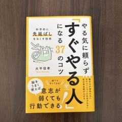 やる気に頼らず「すぐやる人」になる37のコツ : 科学的に「先延ばし」をなくす…