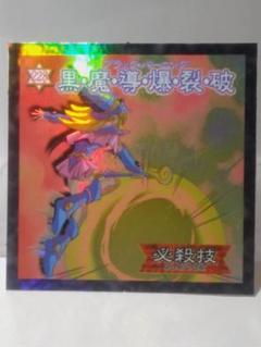 セミコンプ 森永 遊戯王 ウエハースチョコ シール