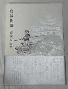森安なおや　烏城物語 烏城物語』 森安なおや : chez brabo - fabrique 451 便 -