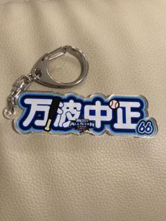 万波中正 シークレットアクリルネームキーホルダー マイナビオールスターゲーム