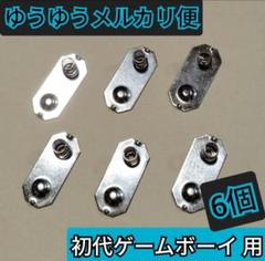 6個 新品互換品 ゲームボーイ 用 電池接点パーツ スプリング　ニンテンドー