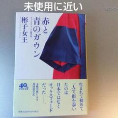 赤と青のガウン : オックスフォード留学記 赤と青のガウン オックスフォード留学記 (PHP文庫) | 彬子女王