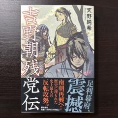 吉野朝残党伝