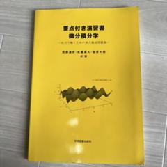 要点付き演習書 微分積分学
