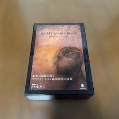 苫米地英人 残り97％の脳の使い方 DVD・CDセット - メルカリ