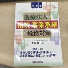 医療法人の相続・事業承継と税務対策
