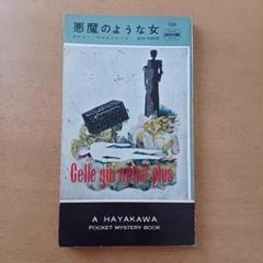 【初版】ボアロー・ナルスジャック「悪魔のような女」ハヤカワ・ミステリ