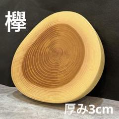 617 切り株　丸太　輪切り　欅　一枚板　ディスプレイ台　花台　天板　スツール 617 切り株丸太輪切り欅一枚板ディスプレイ台花台天板スツール
