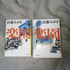 小説　90冊セット　東野圭吾　湊かなえ　宮部みゆき…  まとめ売り　セット 小説 90冊セット 東野圭吾 湊かなえ 宮部みゆき… まとめ売り