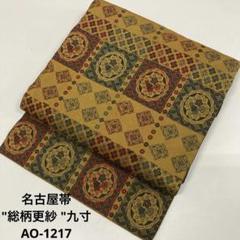 名古屋帯 総柄更紗 九寸 正絹 帯 AO-1217 - メルカリ