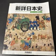 最新総合日本史 浜島書店 レトロ Amazon.co.jp: 新詳歴史総合 : 浜島書店編集部: 本
