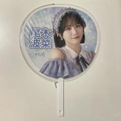 ≠ME ノイミー 尾木波菜 タオルとうちわセット＆Tシャツ（バラ売り可） 2025年最新】尾木波菜 うちわの人気アイテム - メルカリ