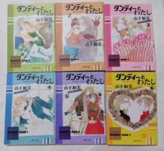 ダンディーとわたし　全巻セット　文庫版