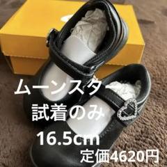 ムーンスター ブラックS 16.5cm