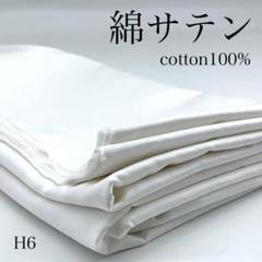 H6　0722-18　綿サテン　2ｍ　綿100％　生地　無地　オフホワイト　白系