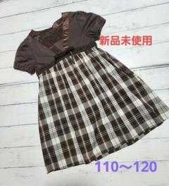 新品未使用　組曲　110～120KUMIKYOKU　ワンピース