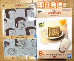 パンどろぼう　一番くじ　ホットサンドマシーン　B賞　他おまけ